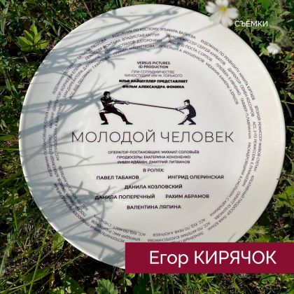 Егор Кирячок. «Молодой человек», съёмки